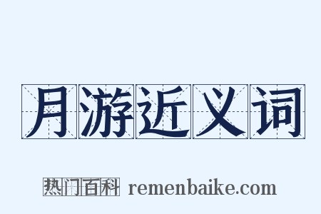 月游近义词是什么意思的图片